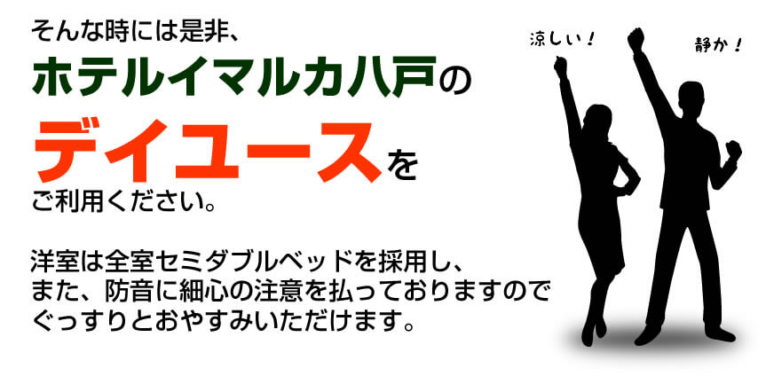 ホテルイマルカ八戸のデイユース・休憩は防音に細心の注意を払っています。隣の部屋の音が極力聞こえないような客室タイプの造りとなっています。