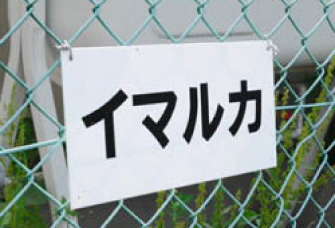「イマルカ」の表示をご確認ください。