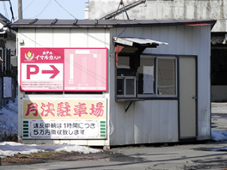 駐車場入口にある看板をご確認のうえ「イマルカ」の表示部分にご駐車ください。