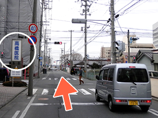 まっすぐ進みますと、左手に「高橋医院様」が見えます。そのまま直進ください。