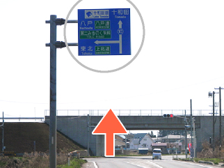 第二みちのく有料道路入り口の標識を左へ進行します。ここからの道順は、十和田方面からと同様です。