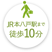JR本八戸駅まで徒歩10分