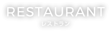 レストラン
